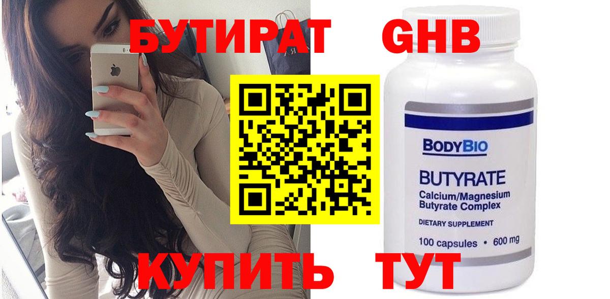 БУТИРАТ бутандиол  Вход с VPN  Елец 